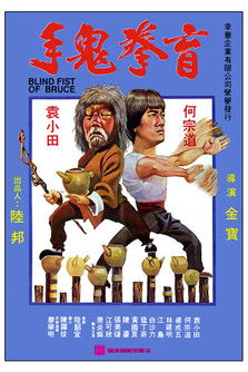 盲拳鬼手 (1979)
