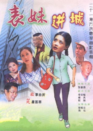 表妹进城 poster