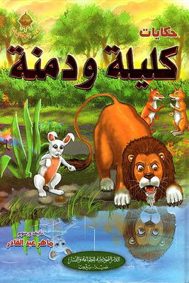 كليلة ودمنة poster