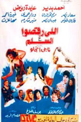 Poster of اللى رقصوا ع السلم