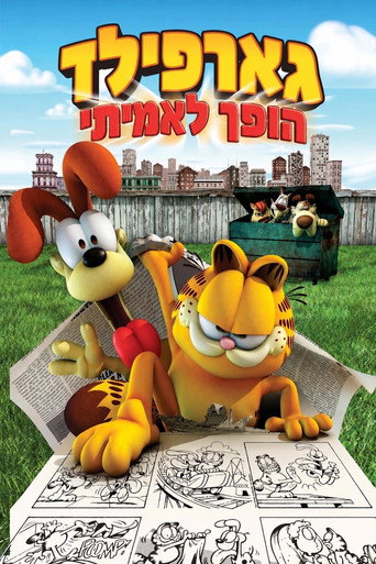 גארפילד הופך לאמיתי