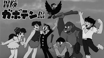 冒険ガボテン島 - S1E01