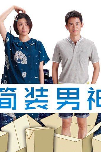 简装男神 poster