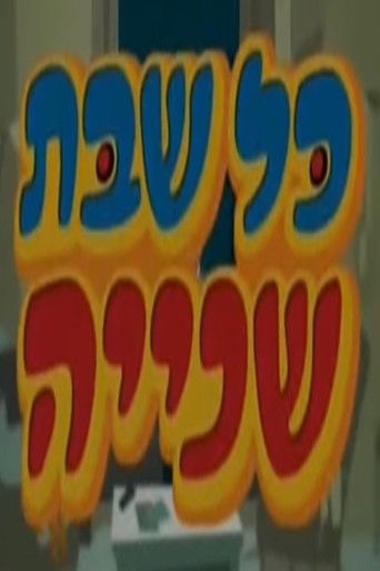כל שבת שנייה poster