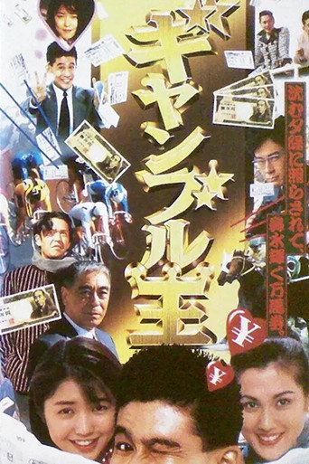 Gambling King (1995)