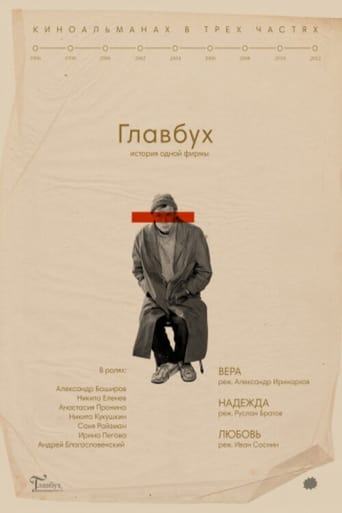 Poster of Главбух. История одной фирмы