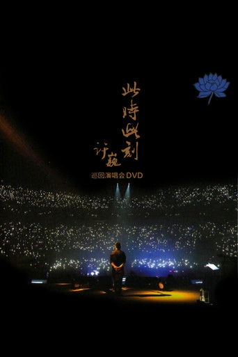 XuWei At This Moment Live in Beijing 2015 (2015)