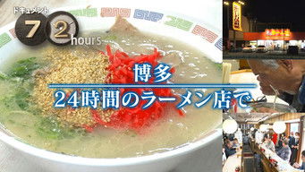 第13話：Hakata 24hours Ramen shop