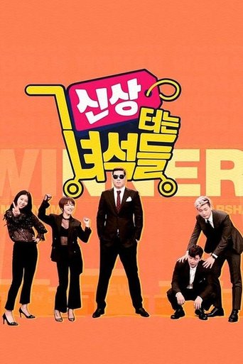 신상 터는 녀석들: Season 1