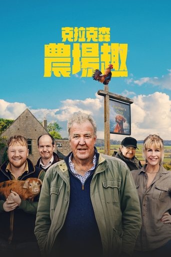 克拉克森的农场