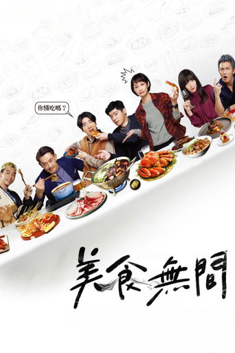 美食無間 — Pósters 15