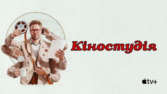 #14 Кіностудія