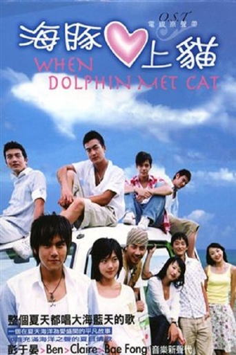 When Dolphin Met Cat (1970)