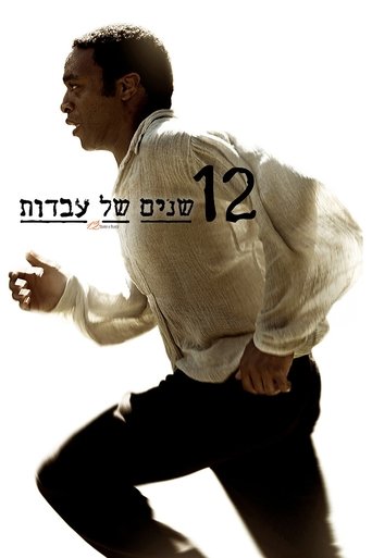 12 שנים של עבדות