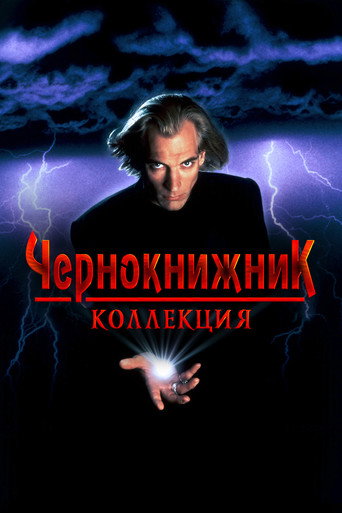 Чернокнижник (Коллекция)