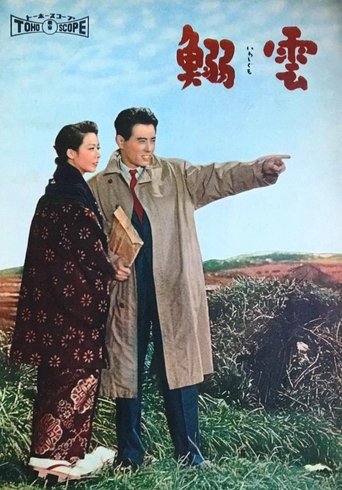 Poster of 鰯雲