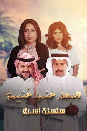 البعد عنها غنيمة poster
