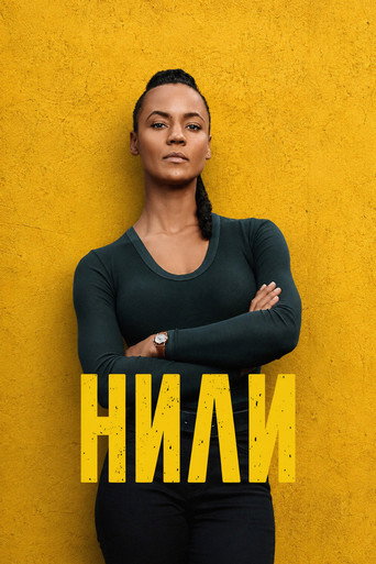 Постер «Нили»