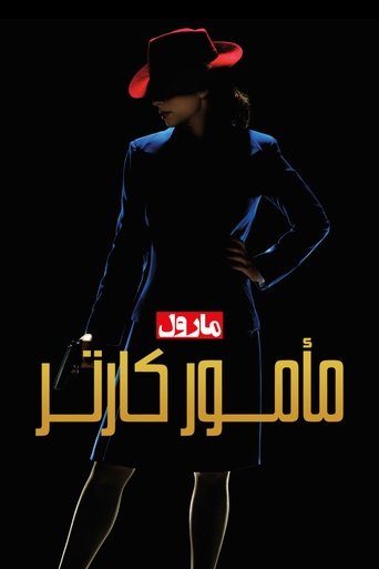 مأمور کارتر مارول