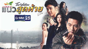 แนวสุดท้าย (2018) 予告編