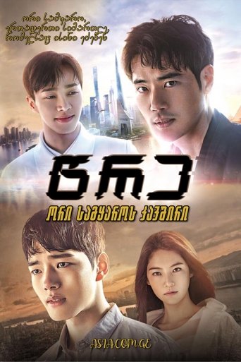 써클: 이어진 두 세계