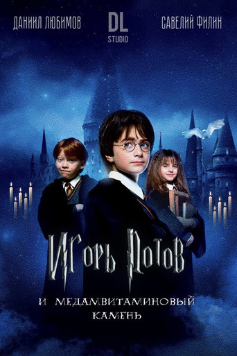 Игорь Потов и Медамвитаминовый камень (2023)