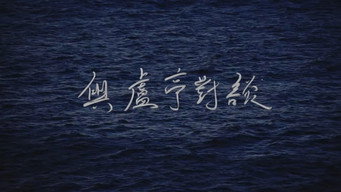 與盧亭對談 – Szenenbild