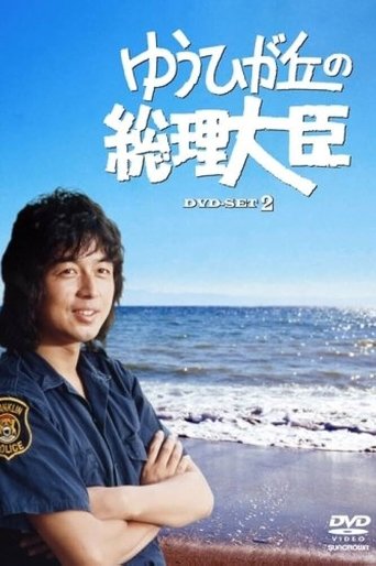 Prime Minister of Yuhigaoka: Season 1