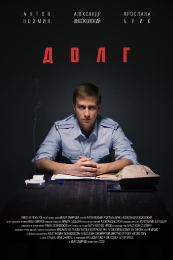 Poster of Долг