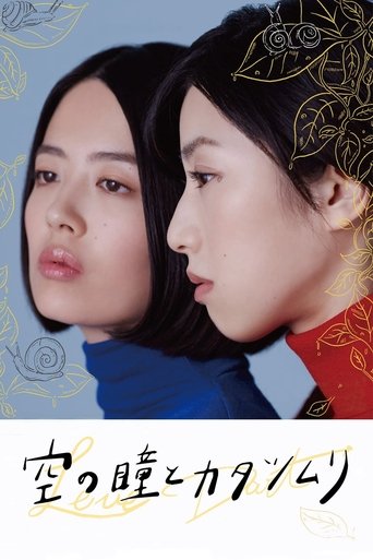 空の瞳とカタツムリ (2019)