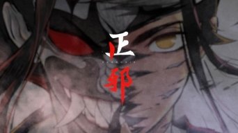 正邪 动态漫 - S1E01