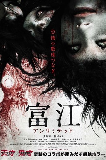 富江:无限制