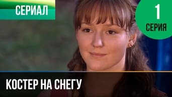 Костёр на снегу - 1x01