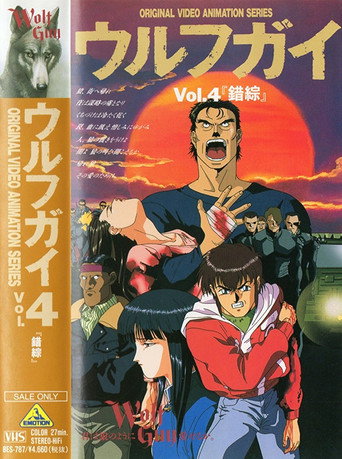 Wolf Guy OAV 4: Complication