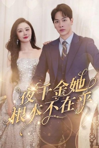 夜千金她根本不在乎