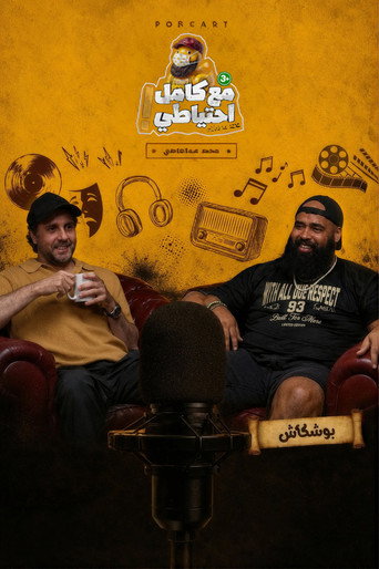 بوشكاش - مع كامل احتياطي (2026)