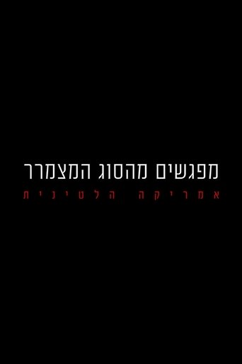 מפגשים מהסוג המצמרר: אמריקה הלטינית