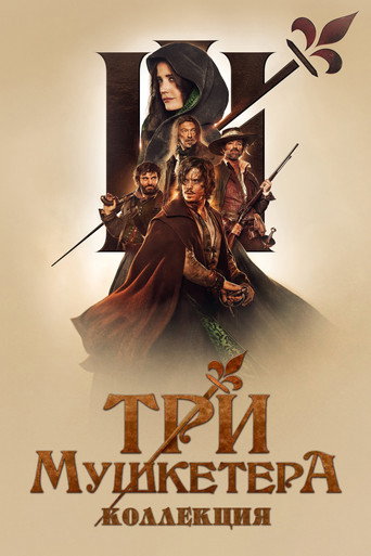 Три мушкетёра (2023) (Коллекция)
