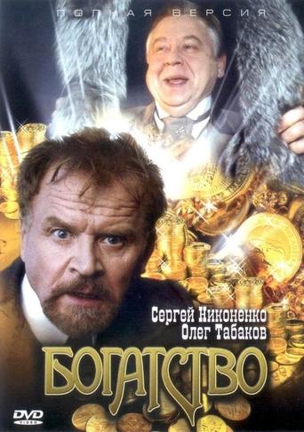 Poster of Богатство