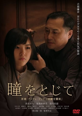 Poster of 瞳をとじて