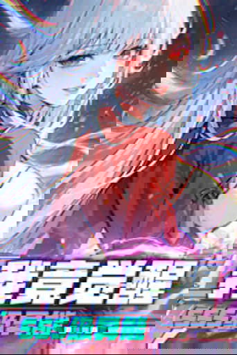 我竟觉醒SSS级异能