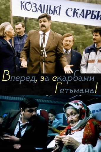Poster of Вперёд, за скарбами гетьмана!