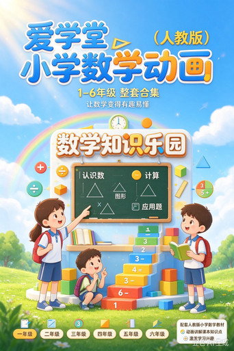 爱学堂小学数学动画（人教版）