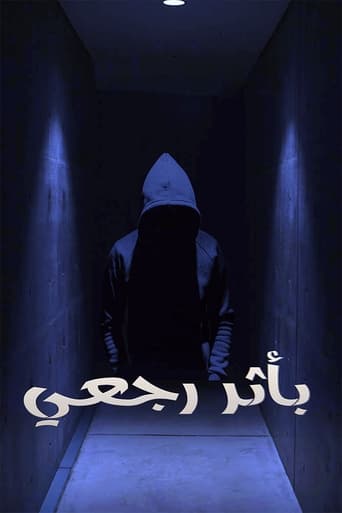 Poster of باثر رجعي