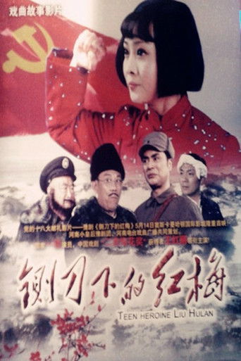 铡刀下的红梅 poster