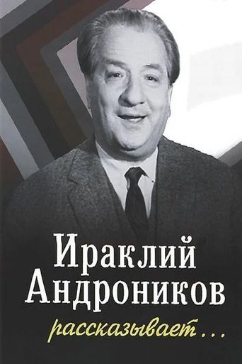 Ираклий Андроников рассказывает