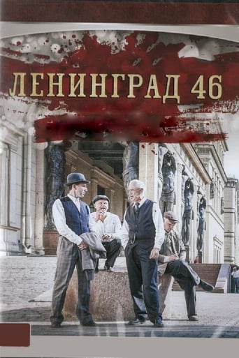 Poster of Ленинград 46