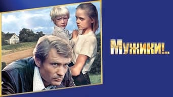 Мужики! (1981)