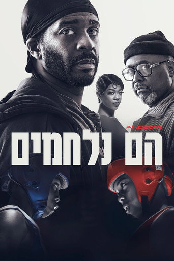 הם נלחמים