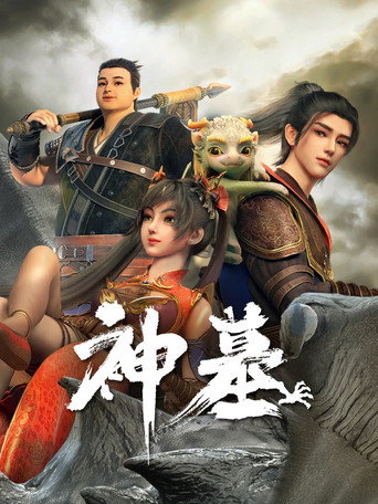 神墓 — Pósters 15